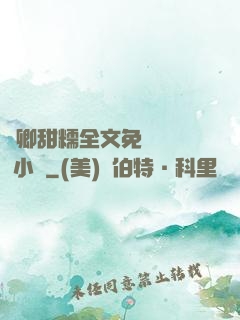 嬌卿甜糯全文免費閱讀 小說